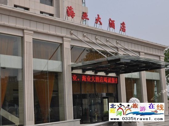 南戴河海業(yè)大酒店