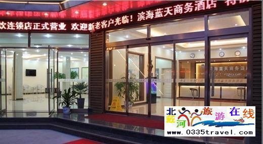 北戴河濱海藍(lán)天快捷賓館