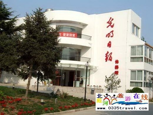 北戴河光明日報休養(yǎng)所