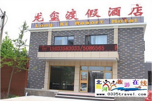 山海關(guān)龍璽假日酒店