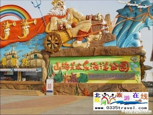 山海關(guān)樂島海洋公園