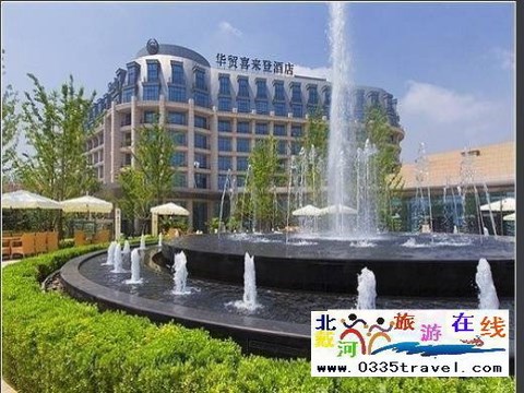北戴河華貿(mào)喜來登酒店