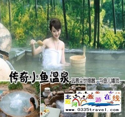 南戴河小魚溫泉