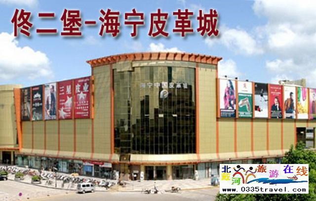 秦皇島山海關出發(fā)到佟二堡旅游_購物一日游