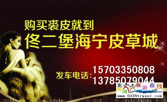 秦皇島山海關出發(fā)到佟二堡旅游_購物一日游