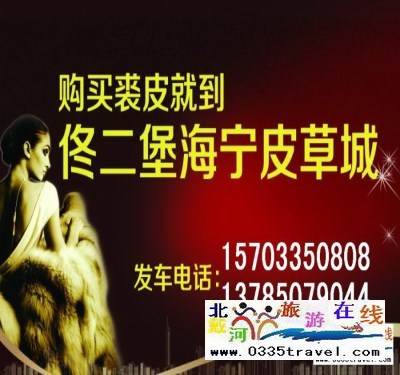 秦皇島山海關出發(fā)到佟二堡旅游_購物一日游