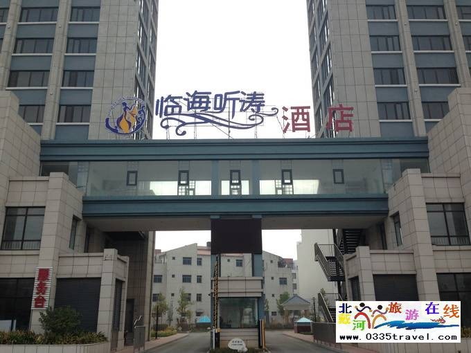 南戴河臨海聽(tīng)濤公寓酒店