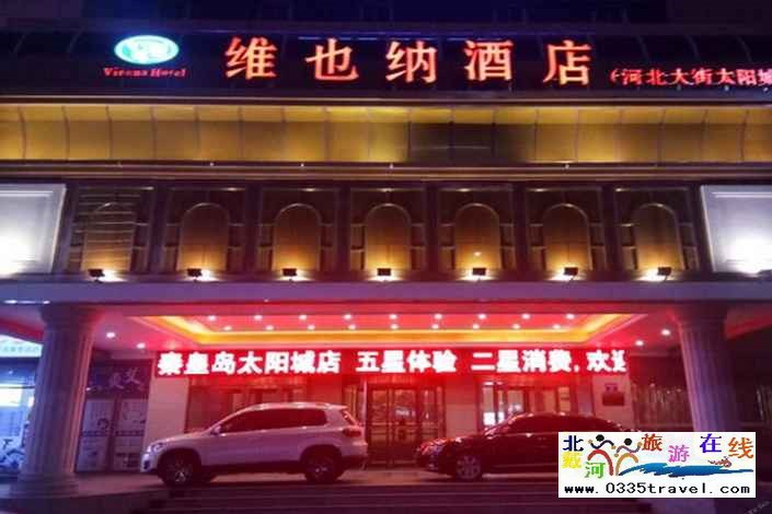 秦皇島維也納酒店(太陽(yáng)城店)