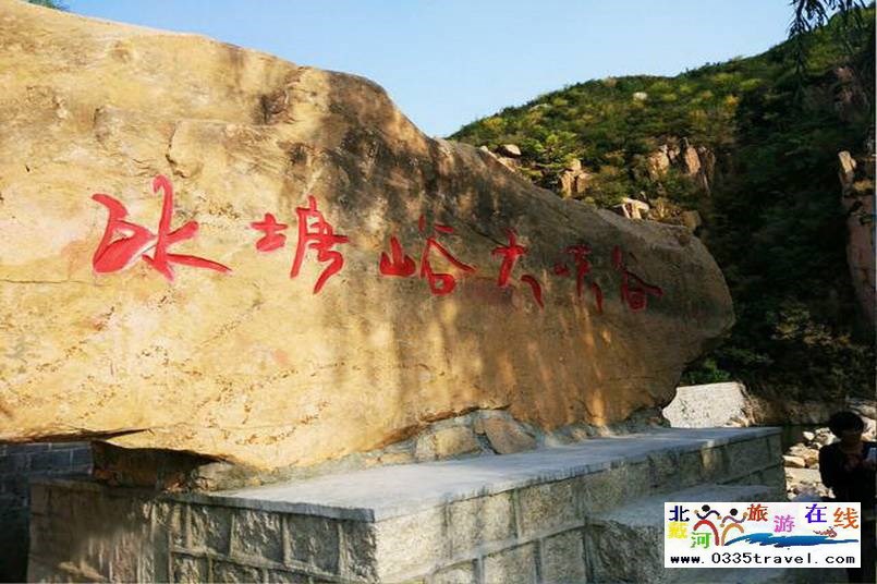 秦皇島冰塘峪長(zhǎng)城風(fēng)情大峽谷電話(huà)18633570222