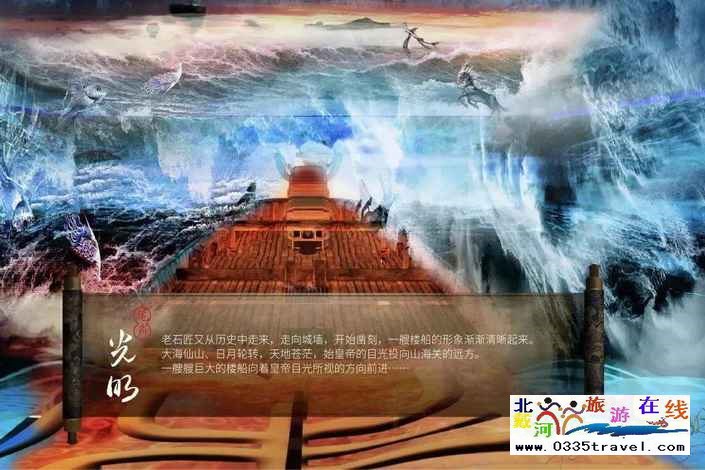 山海關長城第一秀——大型室內史詩演出《長城》