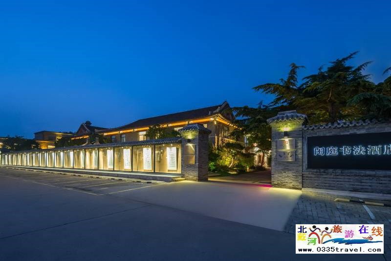 山海關(guān)閑庭書法酒店