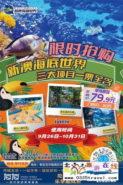 秦皇島-新澳海底世界：不用多講的小島人休閑遛娃之所