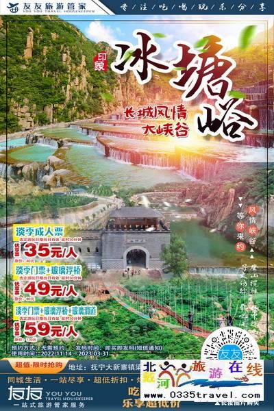 秦皇島-冰糖峪長(zhǎng)城風(fēng)情大峽谷：體驗(yàn)長(zhǎng)城冬季神韻