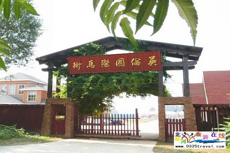 北戴河英倫國(guó)際馬術(shù)俱樂部