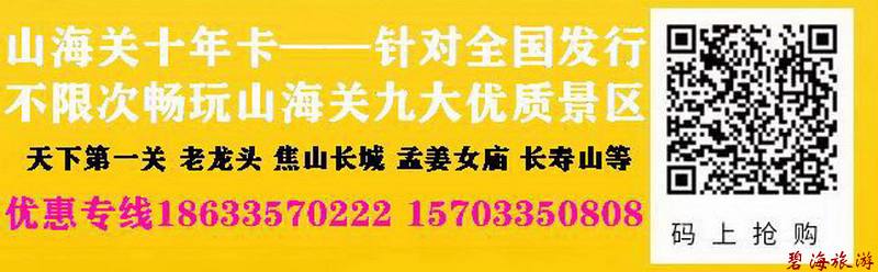 山海關(guān)十年旅游卡超高性價(jià)比旅游聯(lián)卡，包含天下第一關(guān)、老龍頭、角山、長壽山、孟姜女廟等九大景區(qū)山海關(guān)古城十年不限次暢玩